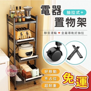 【小資家居】⭐現貨免運⭐抽拉式電器置物架 廚房置物架 置物架 電器收納 收納推車 層架 收納架 抽屜櫃 置物推車 電器架