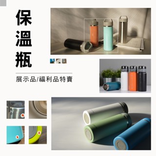Driver 展示品 / 福利品特賣-保溫瓶系列 陶瓷保溫杯 運動水壺 商品特賣 瑕疵品 出清品 特賣會 官方直營