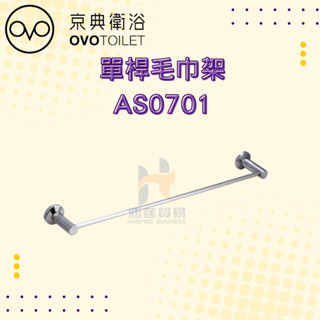 OVO 京典衛浴 AS0701 單桿毛巾架 架子 浴室 毛巾