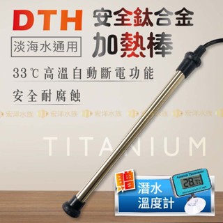 宏洋【欣茂🔥鈦合金 加溫棒】具過溫斷電功能🔸需配控溫器（鈦棒 鈦管〞加熱器、加熱棒、控溫器、加溫、加溫器、魚缸加溫器