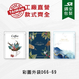 [錫安包裝 臺灣製]-咖啡彩圖外袋(D66-D69)包裝袋.機封袋.咖啡外袋.咖啡濾紙.浸泡式咖啡濾紙.大紀山中濾紙