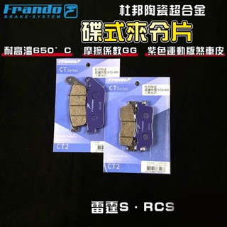 【免運 煞車升級!】FRANDO｜雷霆S 來令片 煞車皮 來令 杜邦陶瓷超合金 適用 RACING-S RCS