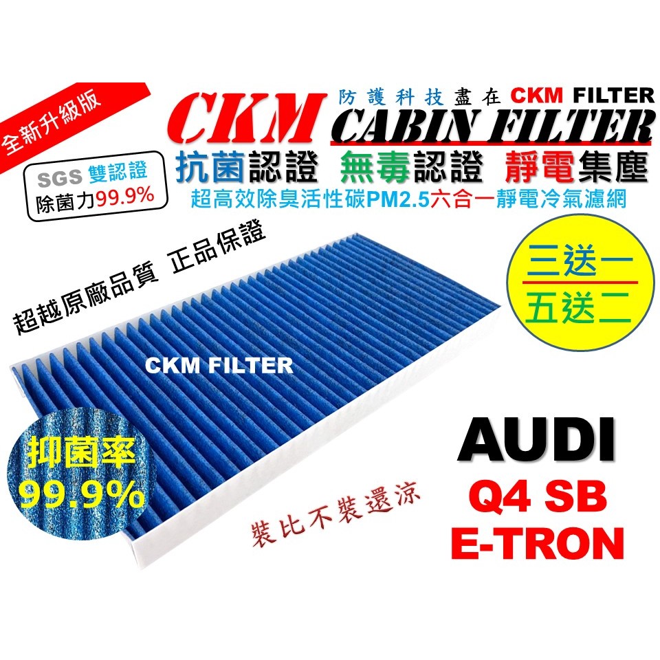 【CKM】6層 抗菌 奧迪 AUDI Q4 E-TRON 活性碳冷氣濾網 PM2.5 靜電濾網 空氣濾網 超越原廠 正廠