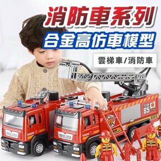 [消防玩具] 模擬合金車 消防系列 可噴水 消防車 雲梯車 合金車 兒童小車