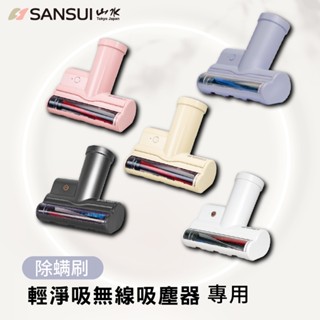 【SANSUI 山水】輕淨吸迷你無線吸塵器專用除蟎刷 塵蹣刷 除蟎吸塵器 SVC-003 (主機需另購)