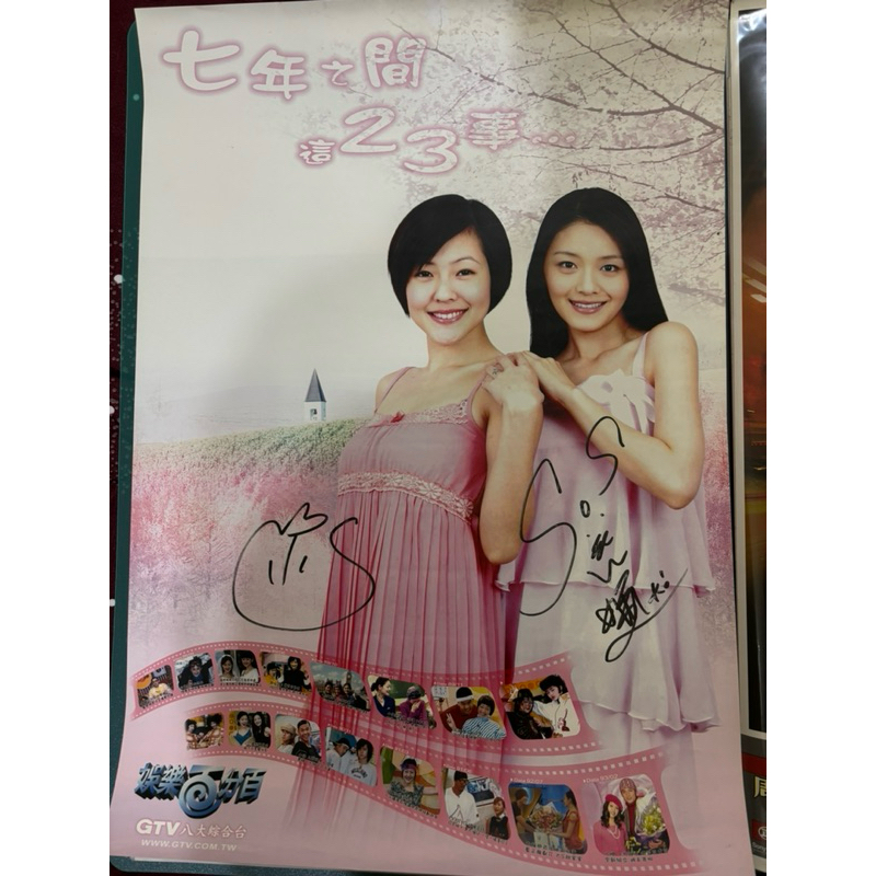 SOS ASOS 徐氏姐妹 美容大王 大S 徐熙媛 Barbie Hsu 小S 徐熙娣 娛樂百分百 七年之間親筆簽名海報