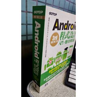 Android程式設計入門、應用到精通(增訂第三版) 9789863475187 碁峰，作者：孫宏明