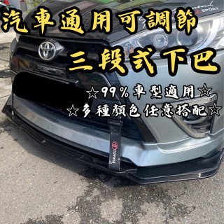［臺中現貨 可調節-通用下巴］通用下巴 下巴 空力套件 三段式下巴 定風翼