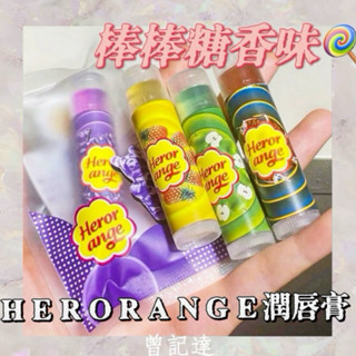 💖臺灣現貨💖39元HERORANGE棒棒糖潤唇膏 減淡唇紋舒緩修護滋潤保濕 不油膩唇膏 可樂唇膏 葡萄唇膏