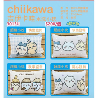 吉伊卡哇 水洗小枕 33x24cm 臺灣現貨 正版授權