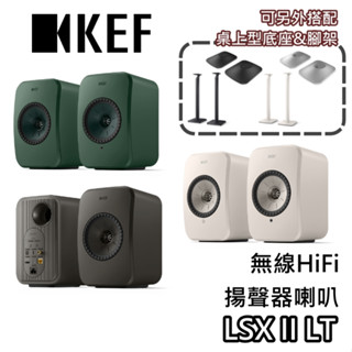 KEF LSX II LT【聊聊領優惠價+蝦幣20%回饋】無線HiFi喇叭 主動式喇叭 主動式書架喇叭 書架喇叭 喇叭