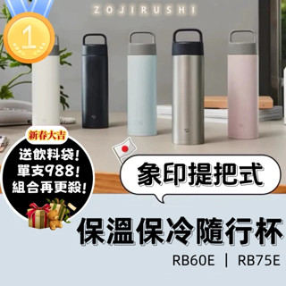 【現貨最殺送提袋】象印 600/750ml 吊環式隨行杯/超輕量不銹鋼保溫冷杯 SM-RB60E/SM-RB75E