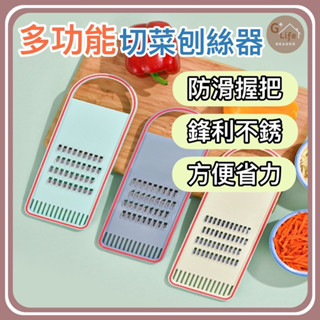 臺灣現貨-隔日出/多功能切菜刨絲器 刨絲器 切絲器 刨片器 刨絲刀 切丁刨絲 廚具 刨絲 刨刀