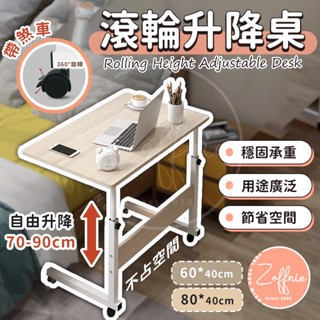【若芙妮】滾輪升降桌 升降桌 電腦桌 辦公桌 萬用升降桌 沙發邊桌 床邊桌 沙發萬用桌 茶几 移動收納桌 移動式簡易書