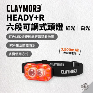 早點名｜CLAYMORE HEADY+ R 六段可調式頭燈 (紅/白光) 頭燈 防水 露營燈 照明燈 露營頭燈 工作頭燈