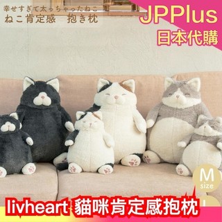 日本 livheart 貓咪肯定感抱枕 M、L 胖胖貓 抱枕 安撫娃娃 療癒 貓咪控 三花貓 賓士貓 橘貓 柔軟 幸福貓