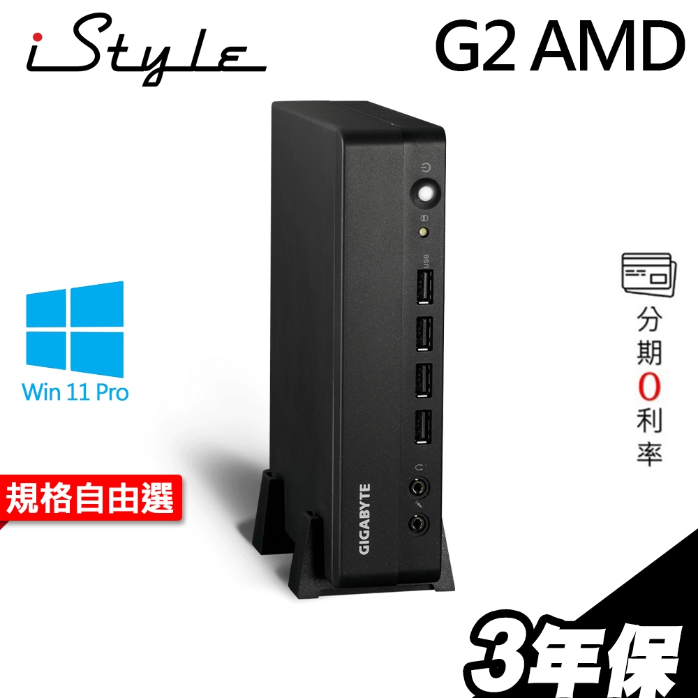 iStyle G2 AMD 迷你電腦 R1505G 雙SSD DDR4 W11P 迷你機 小電腦 POS機 文書商用PC