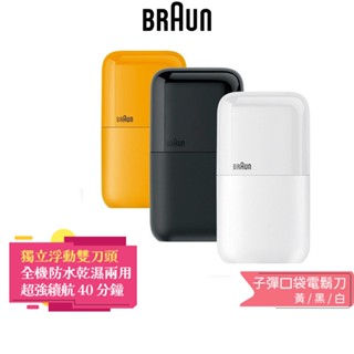 【德國百靈BRAUN】子彈口袋電動電鬍刀 M1012 酷炫黑 M1011 簡約白 M1010 經典黃 蝦幣5%回饋