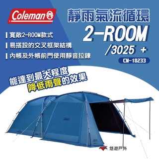 【Coleman】靜雨氣流循環 2-ROOM /3025+ CM-18233 4-5人帳 帳篷 露營 悠遊戶外
