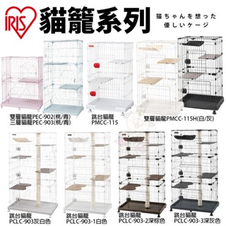 IRIS 貓籠 PEC-902 903｜PMCC-115｜PCLC-903 貓屋 貓跳臺 跳臺貓籠『WANG』