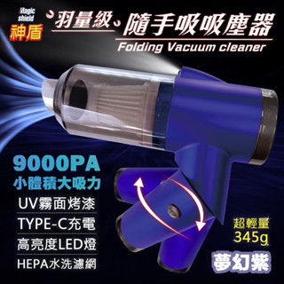 吸塵器 神盾 羽量級 隨手吸 車用 家用 寵物 吸塵器 345g 輕巧 吸力強 夢幻紫