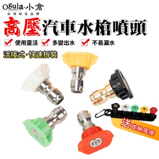 【Ogula小倉】噴頭 水槍噴頭 高壓清洗機噴頭 高壓水槍噴頭 五色一組 孔徑1.0/1.3/1.6/2.0 送收納底座