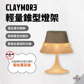 早點名｜CLAYMORE 輕量錐型燈架 氣氛燈架 露營燈架 照明燈架 野營燈架 驅蚊燈架 露營燈配件 手提燈 露營 戶外