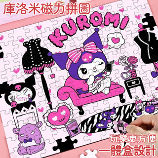 【桃園新品】庫 洛米磁力拼圖 3到6歲以上 兒童女孩卡通美樂蒂磁性平圖益智腦力玩具.