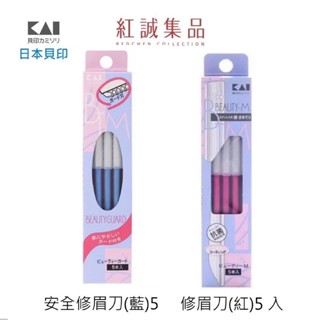 【KAI 貝印】日本 鐵柄修眉刀/安全型/ 一般型 ( 盒裝5入)/ 修眉 剃毛刀 專業 安全 美容考試 | 紅誠集品