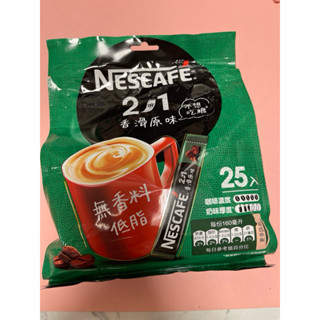 雀巢2合1 香滑原味 （無香料 低脂）咖啡