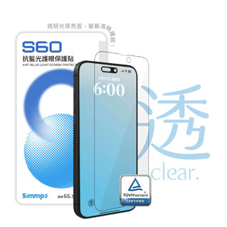 Simmpo｜德國萊因認證 iPhone 13~16 系列 S-60 抗藍光護眼保護貼 iPhone 透明抗藍光保護貼
