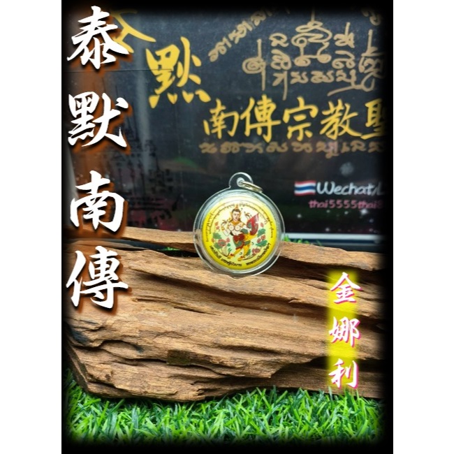泰默南傳 佛牌 聖物 กินรี 金娜利 最美的鳥神    阿贊空德 普功迪 師公 魅力 異性緣