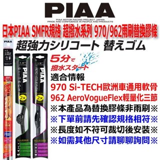 和霆車部品—日本PIAA 超撥水系列 SMFR規格 970 Si-TECH 專用替換膠條 歐洲車通用軟骨替換膠條