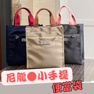 【eo】 手提包 小手提 便當袋 尼龍防潑水 補習袋 文件袋 飯盒袋 餐袋 A4手提袋 防水手提袋 簡易包包 AI01