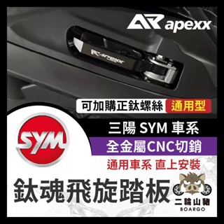 二輪山豬🌟 APEXX 飛炫踏板 飛旋踏板 4MICA MMBCU DRG 二代 JETS JET SR JET SL