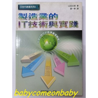 圖書 E世代叢書系列4 製造業的IT技術與實踐 全球化時代的新事業策略模式 山田太郎 中衛發展中心