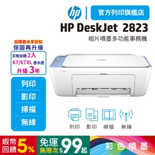 HP Deskjet 2823【hp列印旗艦館 加購優惠再升級3年保】多功能無線彩色噴墨複合機(54R44A)<優惠中>