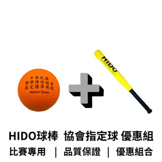 【GO 2 運動】 棒球訓練 樂樂棒球優惠組 HIDO協會指定比賽用球 打擊組 樂樂棒球組 快速出貨 兒童棒球 軟式棒球