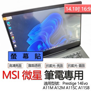 MSI 微星 Prestige 14Evo A11M A12M A11SC A11SB 螢幕貼 螢幕保護貼 螢幕保護膜