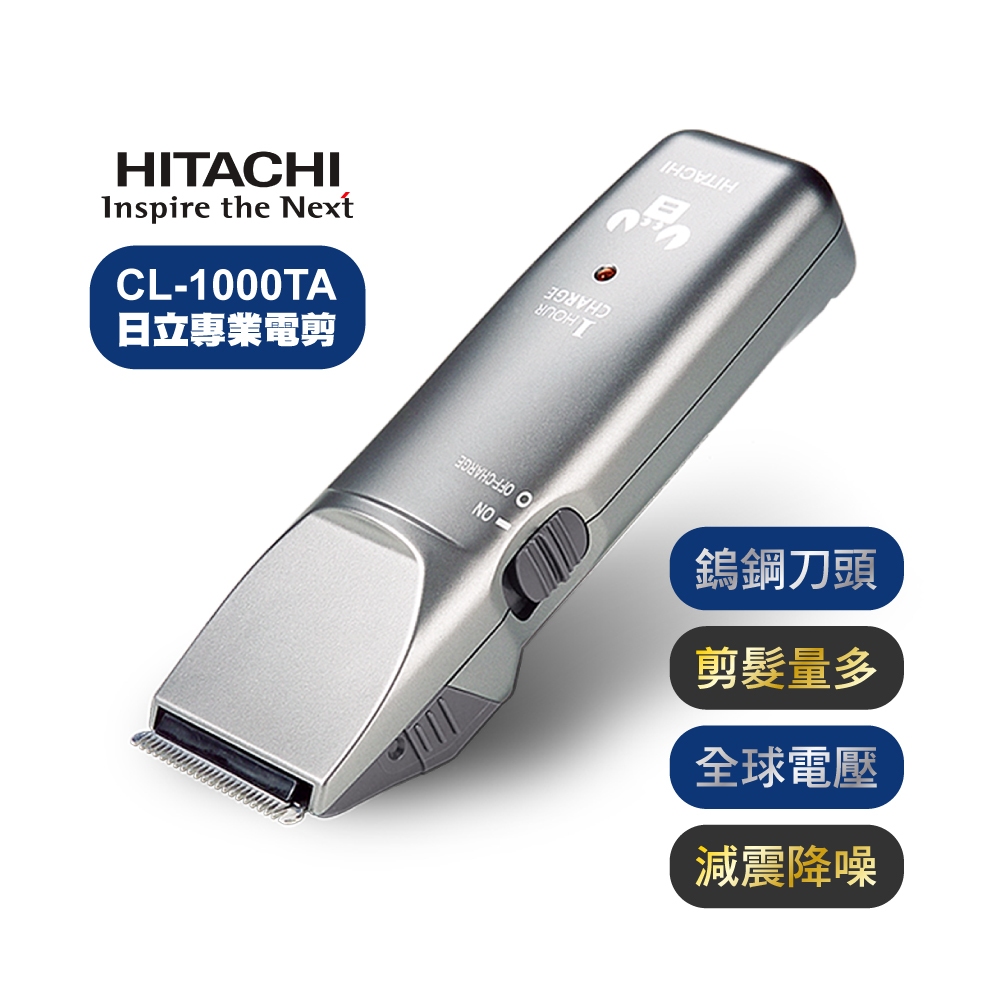 《JAB》HITACHI 日立 專業設計師超級電剪 理髮器 CL-1000TA 電動理髮器 電推剪 剪髮器 DIY理髮