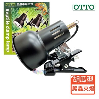 領卷再折【OTTO 奧圖】胡瓜型夾燈（附開關 / 外黑內拋光）燈座 RL-01 兩棲爬蟲 烏龜 不含燈泡 金屬燈夾