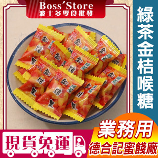 波士多 德合記 綠茶金桔喉糖 1500g 量販包 零食批發 綠茶金桔果 金桔喉糖 蜜餞 金桔果 宜蘭名產 古早味零食