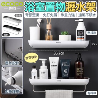 【免運 無痕壁掛】Ecoco 浴室置物架 牆面收納 置物架 廁所置物架 衛浴置物架 毛巾架 毛巾置物架 浴室 廁所 收納