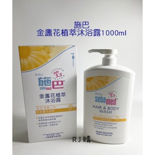 RJ購 施巴 金盞花植萃沐浴露1000ml/seba專櫃公司貨