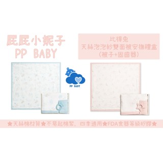 比得兔 天絲泡泡紗雙面被安撫禮盒 (被子+固齒器) 100x100cm 奇哥 彌月禮盒