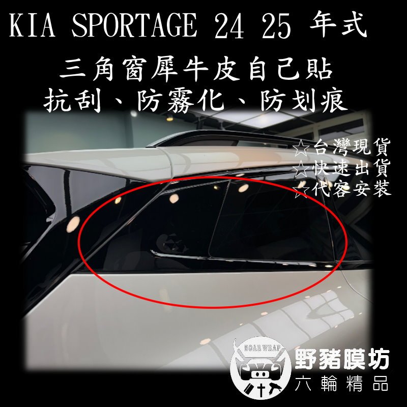 KIA Sportage NQ5 後窗三角窗  後尾鋼琴烤漆 菱格紋 保護膜 貼膜 包膜 起亞 台灣現貨