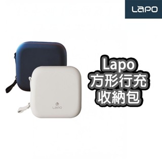 LaPO 行動電源質感收納包