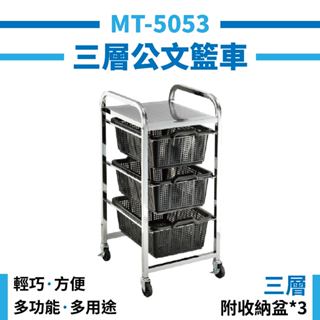 華塑 MT-5053 三層公文籃車 多功能公文籃車 工具車 收納車 工作推車 置物車 多功能手推車 手推車