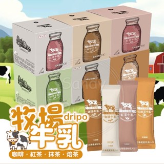 dripo牧場牛乳 即溶粉 (盒裝25入) 咖啡牛乳 紅茶牛乳 抹茶牛乳 焙茶牛乳 無糖 含糖牛乳 即溶牛乳 臺灣製