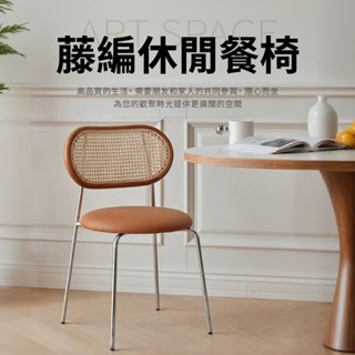 夏格輕盈復古藤編休閒椅 餐椅 化妝椅【IDEA】